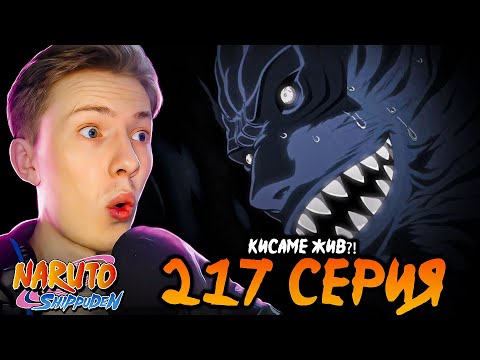 Видео: КИСАМЕ ЖИВ!? Наруто Шиппуден (Ураганные Хроники) / Naruto 217 серия ¦ Реакция