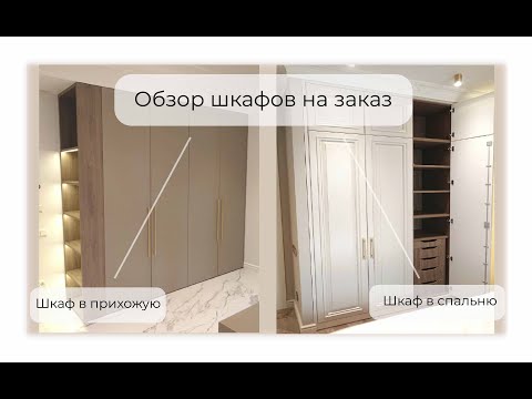 Видео: Шкаф в прихожую и спальню. Обзор готового проекта.