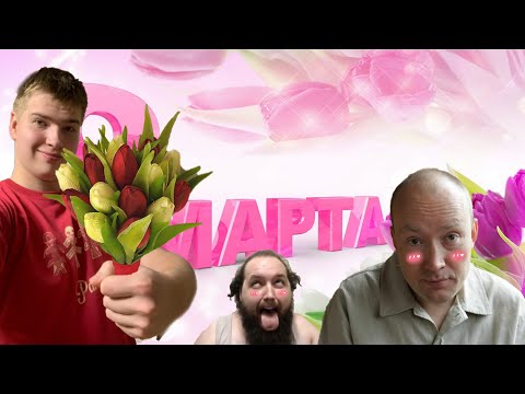 Видео: C 8 марта, Девушки!!! Клип на песню Александра Лаэртского - 8 марта