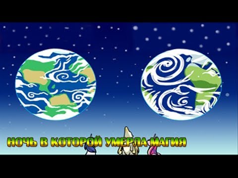 Видео: Комикс MLP - Ночь в которой умерла магия / The Night the Magic Died часть четвертая