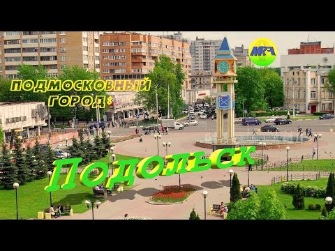 Видео: [MRF - Пешие прогулки] #10. Подмосковный город: Подольск