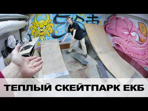 Видео: ТЕПЛЫЙ СКЕЙТПАРК В ЕКБ-ВЕРХНЯЯ ПЫШМА