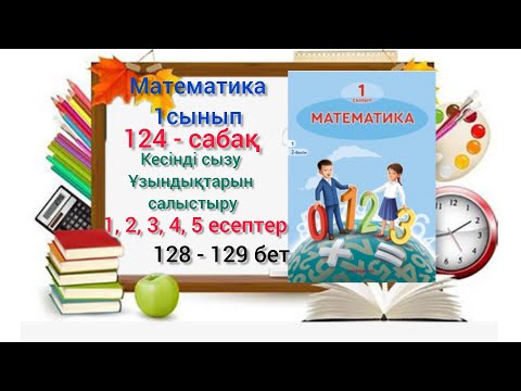 Видео: 124-сабақ. Кесінді сызу. Ұзындықтарын салыстыру. 1,2,3,4,5 есеп. #озатоқушы #1сынып #математика #124