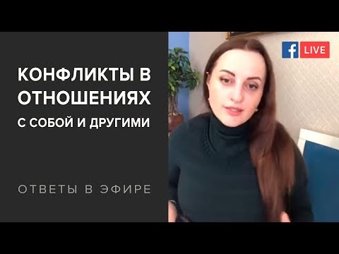 Видео: КОНФЛИКТЫ В ОТНОШЕНИЯХ с собой и другими