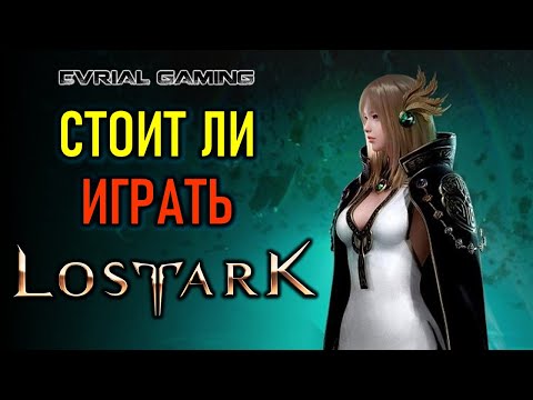 Видео: LOST ARK АКТУАЛЬНЫЙ ОБЗОР 2025 СТОИТ ЛИ ИГРАТЬ