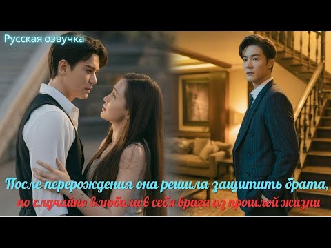 Видео: После перерождения она решила защитить брата, но случайно влюбила в себя врага из прошлой жизни