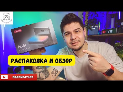 Видео: Ulanzi PL-01 rgb lights - распаковка