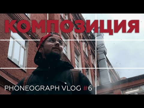 Видео: Киношная картинка БЕСПЛАТНО | Основы композиции | Phoneograph vlog #6 | Мобильное кино