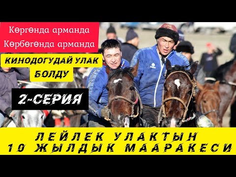 Видео: Кинодогудай Улак 🔥🔥🔥 Лейлек Улактын 10 жылдык мааракеси. 2- Серия 👍👍👍