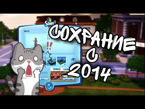 Видео: мое Сохранение с 2014 года 🤯 The Sims 3. Как это было