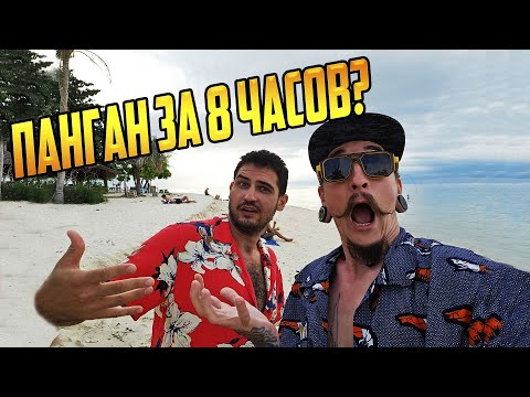 Видео: ПАНГАН ЗА 8 ЧАСОВ РЕАЛЬНО?