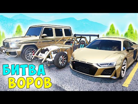 Видео: БИТВА ВОРОВ ГТА 5! УГНАЛ ЗОЛОТЫЕ ЧИТ ТАЧКИ ЗА 10 СЕК! ГТА 5 МОДЫ!
