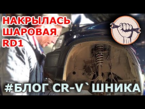 Видео: Блог CR-V`шника - Хана шаровой за 1,5 года