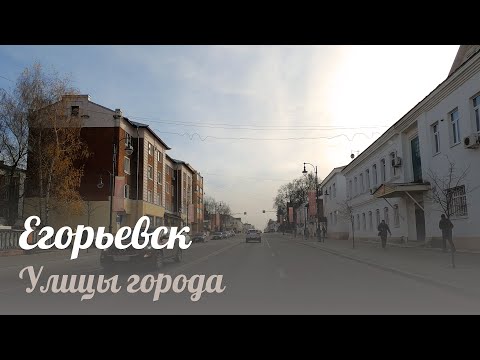 Видео: Егорьевск - улицы