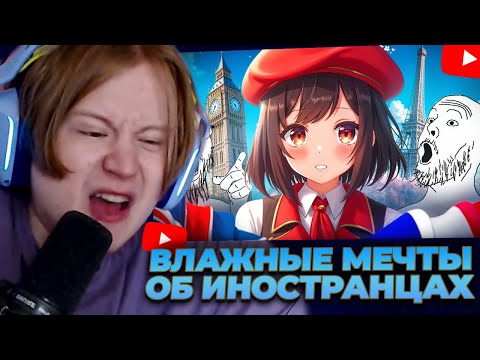 Видео: МЯУХОКИ СМОТРИТ: Влажные "мечты" об иностранцах (и иностранках)