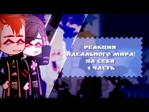 Видео: Реакция ИМ на себя, 1 часть ||•Надеюсь вторую сделаю•||