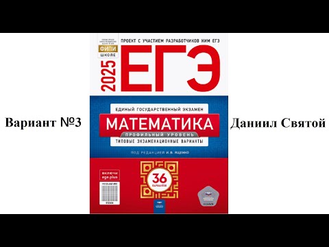 Видео: 3 вариант ЕГЭ профильная математика Ященко ФИПИ 2025