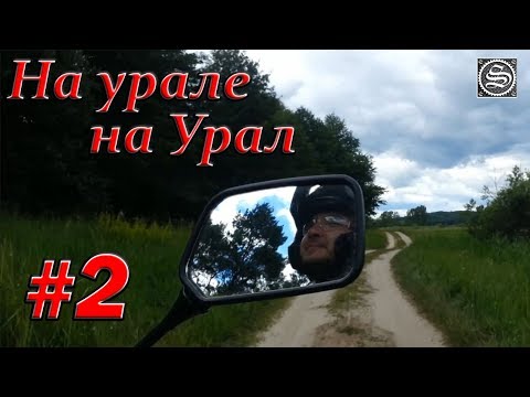 Видео: На урале на Урал. #2