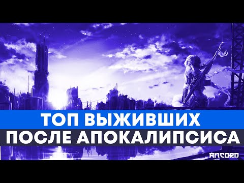 Видео: ТОП АНИМЕ про ВЫЖИВШИХ ПОСЛЕ АПОКАЛИПСИСА | АНКОРД ТОПЧИК