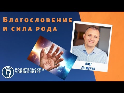 Видео: Олег Еременко  Благословение и сила Рода