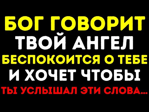 Видео: БОГ ГОВОРИТ ТВОЙ АНГЕЛ БЕСПОКОИТСЯ О ТЕБЕ И ХОЧЕТ ЧТОБЫ ТЫ УСЛЫШАЛ ЭТИ СЛОВА