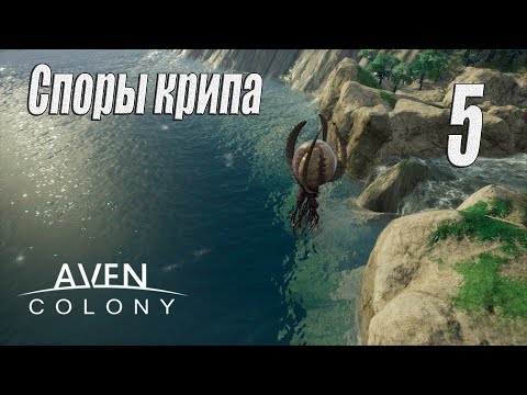 Видео: Aven Colony [прохождение 2023], #5 Споры крипа