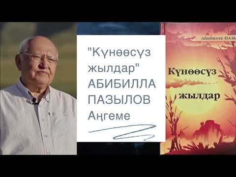 Видео: Абибилла Пазылов | Күнөөсүз жылдар | Аңгеме | аудио китеп