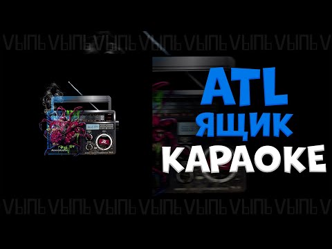 Видео: ATL - Ящик |КАРАОКЕ| минус