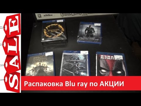 Видео: Набрал Blu ray по акции. Распаковка