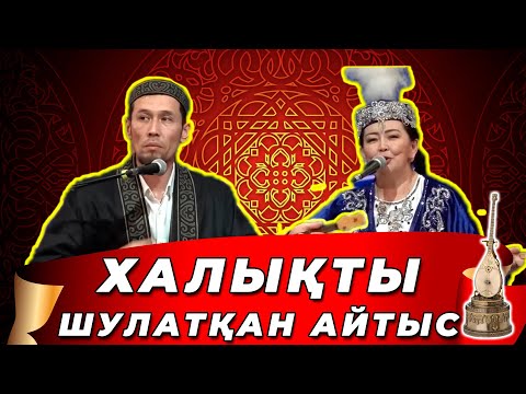 Видео: ҒАЖАП ҚЫЗ БЕН ЖІГІТ АЙТЫСЫ ||  Мұрадым Мирланов пен Жұлдыз Қожабекова || #айтыс