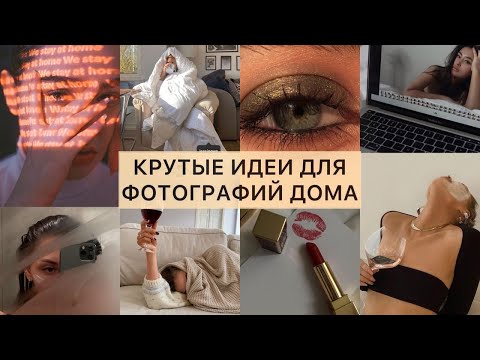Видео: ИДЕИ ДЛЯ ФОТО ДОМА В ИНСТАГРАМ / ЭСТЕТИЧНЫЙ ИНСТАГРАМ