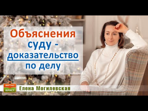 Видео: Объяснения суду   доказательство по делу