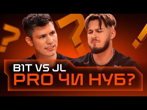 Видео: PRO гравець - чи НУБ? Гравці NAVI вгадують рейтинг стрімерів. jL VS b1t. Професійний квіз для NAVI