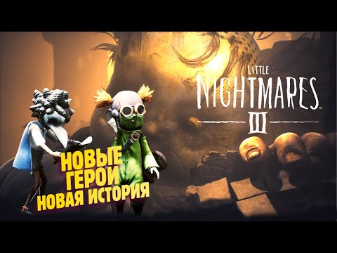 Видео: ВОЗВРАЩАЕМСЯ В МАЛЕНЬКИЕ КОШМАРИКИ ✔ Little Nightmares III прохождение #1