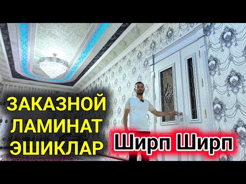 Видео: МАНА БУ ЗАКАЗНОЙ ЭШИКЛААР. ШИРП-ШИРП. ХАЗАРАСП ХИВА 22-июня 2024 г.