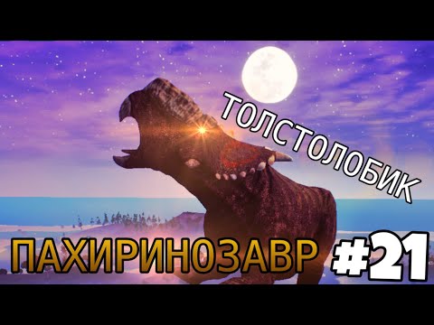 Видео: [The Cursed Isle] - Приём на Массаж Пахиринозавра #21