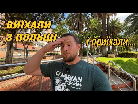 Видео: Покинули Польщу. На подорож через всю Європу