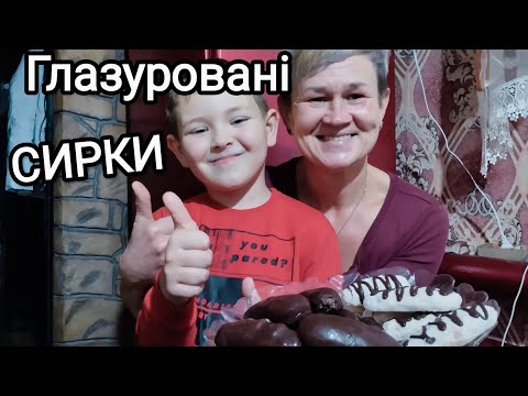 Видео: ДОМАШНІ глазуровані сирки 💥Для дітей і  дорослих 🔥БЮДЖЕТНО/ШВИДКО/КОРИСНО