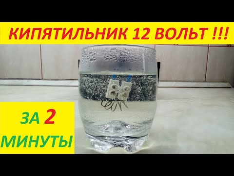 Видео: Туристический кипятильник 12 Вольт от любого аккумулятора !