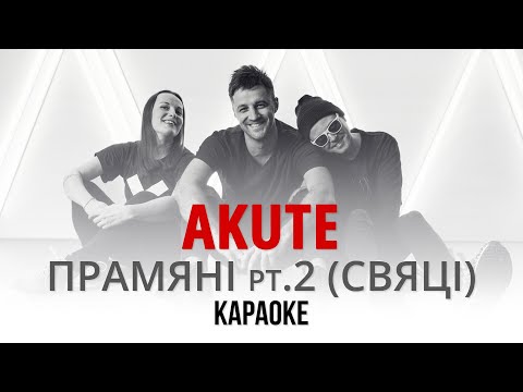 Видео: AKUTE - Прамяні pt.2 (Свяці) (Караоке | Інструментал)