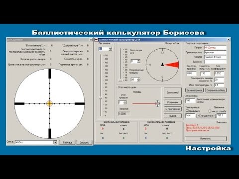 Видео: Баллистический калькулятор Борисова. Настройка.