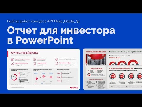 Видео: Инфографика для отчета в PowerPoint | Презентация для инвестора и директора PPNinja_battle 34
