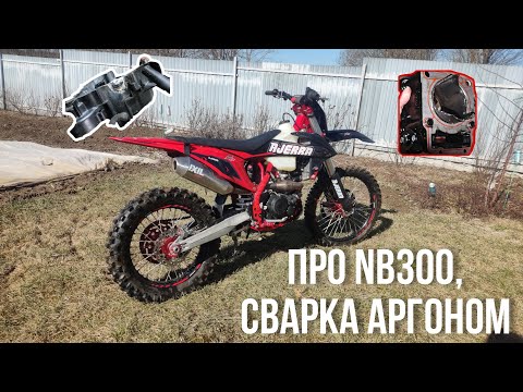 Видео: Про nb300, китайские мотоциклы.Сварку аргоном и другое. Kews топ или нет?