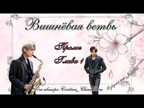 Видео: ФФ Вишнёвая ветвь/Глава1/Автор:cristian_chimchim_/Вигуки/Taekook/БТС/BTS/Озвучка фф/Фанфики