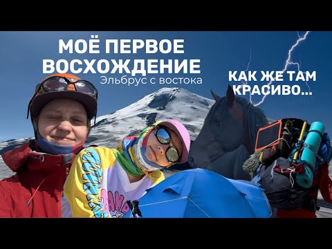 Видео: Я была одной девушкой в команде. Восхождение на Эльбрус с Востока 2025.
