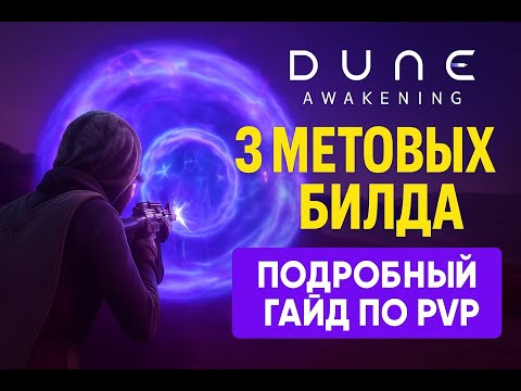 Видео: Dune Awakening - МЕТА ПВП: 3 билда, которые тащат в Deep Desert