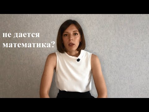 Видео: Почему детям не дается математика? Установки на данность и рост.