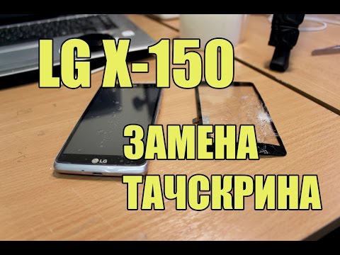 Видео: LG X150 замена тачскрина.