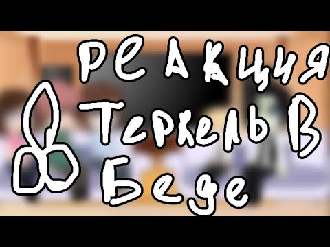 Видео: |Реакция Теркель в Беде на ТТ(лайк)| Замедлите на 0,75 | 3/? |