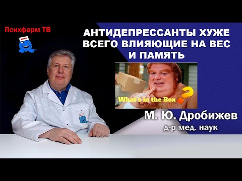 Видео: Антидепрессанты хуже всего влияющие на вес и память.